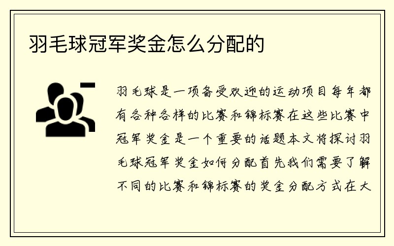 羽毛球冠军奖金怎么分配的