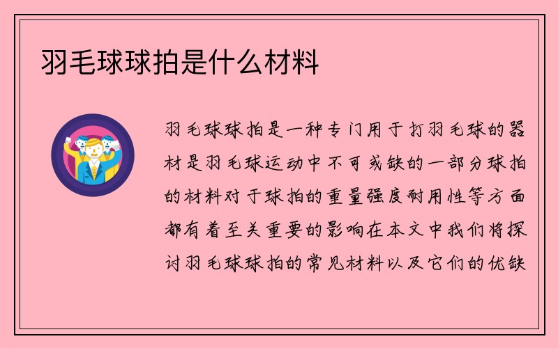 羽毛球球拍是什么材料