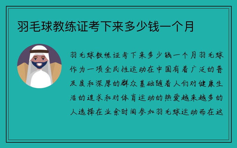 羽毛球教练证考下来多少钱一个月