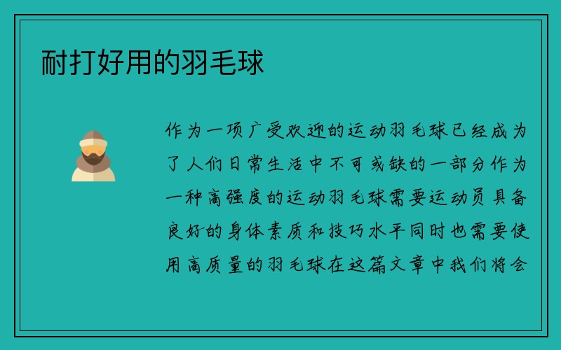 耐打好用的羽毛球