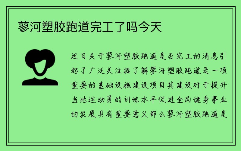 蓼河塑胶跑道完工了吗今天