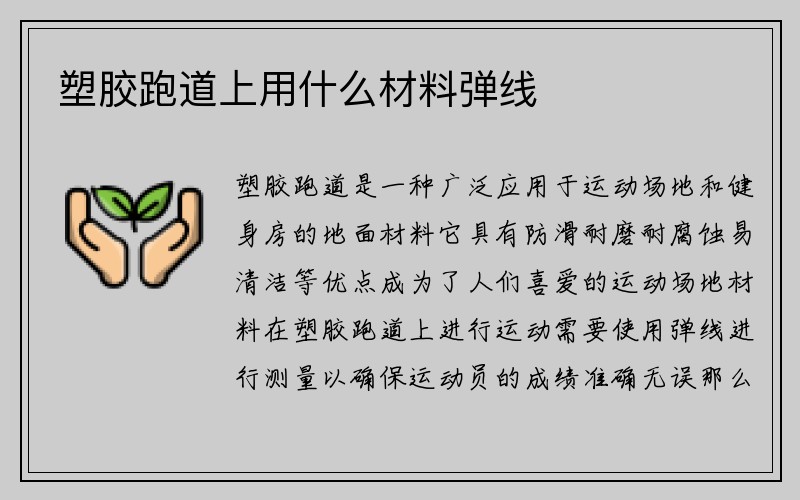 塑胶跑道上用什么材料弹线