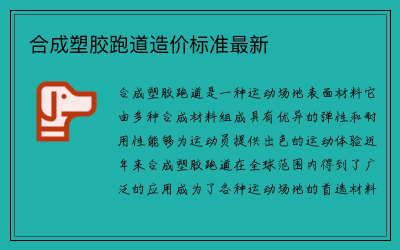 合成塑胶跑道造价标准最新